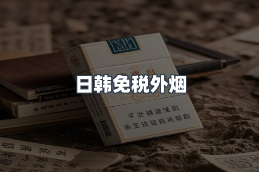 出口香烟